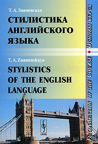 Стилистика английского языка. Основы курса / Stylistics of the English Language: Fundamentals of the Course