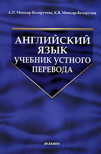 Английский язык. Учебник устного перевода