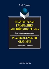 Практическая грамматика английского языка. Упражнения и комментарии / Practical English Grammar: Exercises and Comments