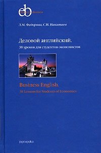 Деловой английский. 38 уроков для студентов-экономистов / Business English: 38 Lessons for Students of Economics