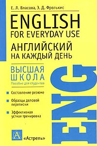 Английский на каждый день / English for Everyday Use