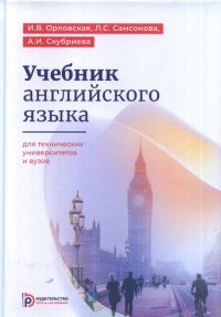 Учебник английского языка для технических университетов и вузов