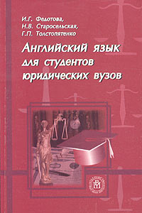 Английский язык для студентов юридических вузов. Диалоги для двустороннего перевода