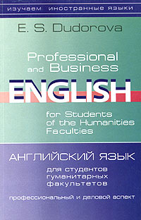 Английский язык для студентов гуманитарных факультетов. Профессиональный и деловой аспект