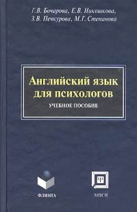 Английский язык для психологов. Учебное пособие