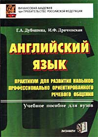 Английский язык. Практикум для развития навыков профессионально ориентированного речевого общения. Учебное пособие для вузов