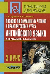 Пособие по домашнему чтению к практическому курсу английского языка под редакцией В. Д. Аракина, 3 курс