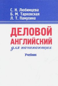 Деловой английский для начинающих