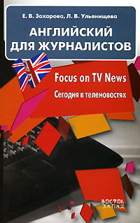 Английский для журналистов. Focus on TV News / Сегодня в теленовостях