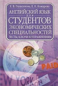 Тесты и ключи к упражнениям. Английский язык для студентов экономических специальностей