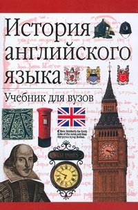 История английского языка. Учебник для вузов