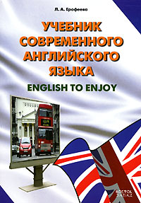 Учебник современного английского языка. English to Enjoy