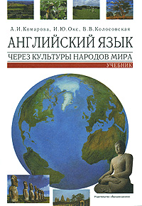 Английский язык через культуры народов мира / English Through Cultures of the World