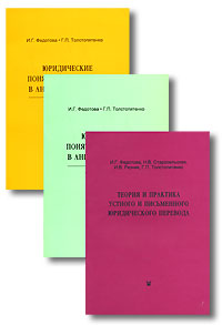 Теория и практика устного и письменного юридического перевода. Юридические понятия и категории в английском языке (комплект из 3 книг)