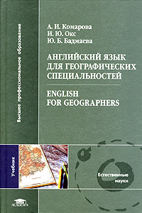 Английский язык для географических специальностей / English for Geographers