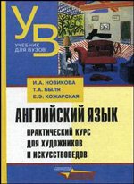 И. А. Новикова, Т. А. Быля, Е. Э. Кожарская - «Английский язык. Практический курс для художников и искусствоведов»