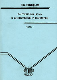 Л. К. Яницкая - «Английский язык в дипломатии и политике. В 2 частях. Часть 1 / English for Diplomacy and Politics: Part 1»