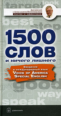 1500 слов и ничего лишнего. Введение в международный язык VOA Special English. Учебное пособие