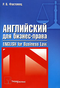 Английский для бизнес-права / English for Business Law