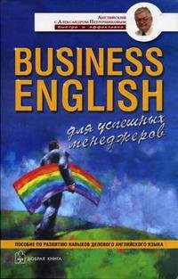 Business English для успешных менеджеров