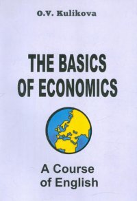 The Basics of Economics. A Course of English / Учебник английского языка для экономистов-международников