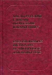 Англо-русский словарь по рекламе и маркетингу / English-Russian Dictionary of Advertising and Marketing