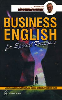 Business English for Special Purposes / Англо-русский словарь специальной лексики делового английского языка