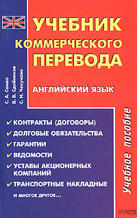 Учебник коммерческого перевода. Английский язык