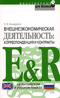 Внешнеэкономическая деятельность. Корреспонденция и контракты на английском и русском языках