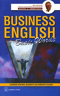 Business English: Basic Words / Англо-русский учебный словарь базовой лексики делового английского языка