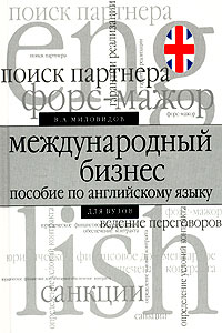 Международный бизнес. Пособие по английскому языку для вузов