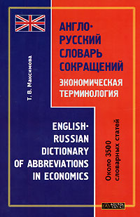 Англо-русский словарь сокращений. Экономическая терминология / English-Russian Dictionary of Abbreviations in Economics