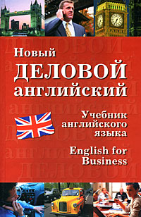 Новый деловой английский / English for Business