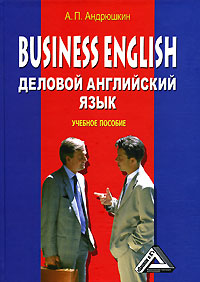 Business English / Деловой английский язык