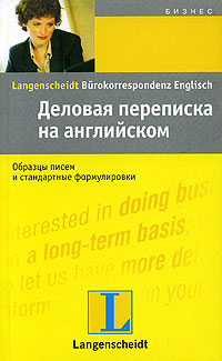 Деловая переписка на английском языке. Учебное пособие