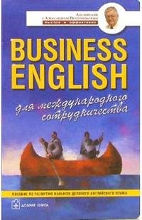 Business English для международного сотрудничества