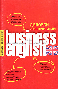 Business English / Деловой английский. Словарь-справочник