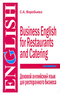 Деловой английский язык для ресторанного бизнеса / Business English for Restaurants and Catering