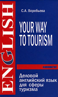 Your Way to Tourism / Деловой английский язык для сферы туризма