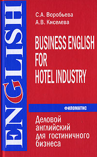 Деловой английский для гостиничного бизнеса / Business English for Hotel Industry