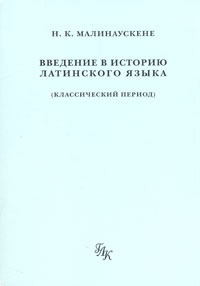 Введение в историю латинского языка (классический период)