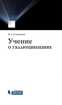 Учение о галлюцинациях