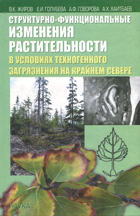 Структурно-функциональные изменения растительности в условиях техногенного загрязнения на Крайнем Севере