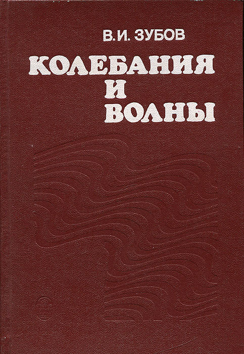 Колебания и волны