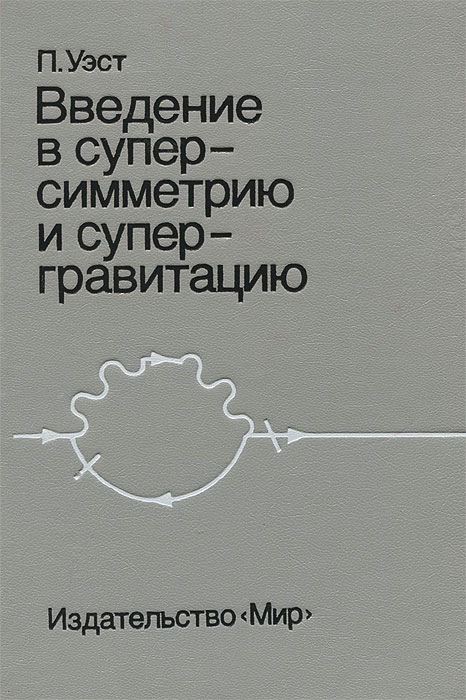 Введение в суперсимметрию и супергравитацию