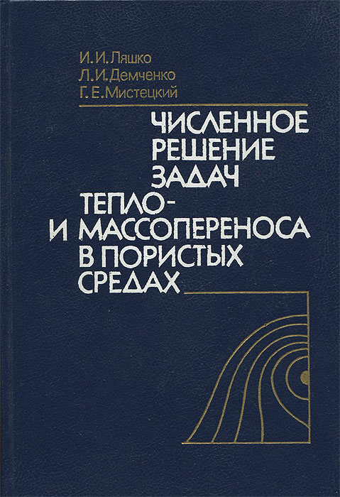 Численное решение задач тепло- и массопереноса в пористых средах