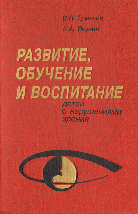 Развитие, обучение и воспитание детей с нарушениями зрения