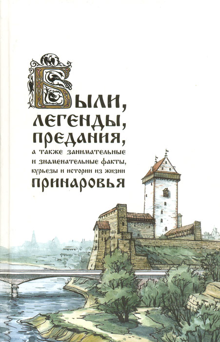 Были, легенды, предания, а также занимательные и знаменательные факты, курьезы и истории из жизни Принаровья