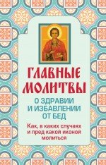 Главные молитвы о здравии и избавлении от бед. Как, в каких случаях и пред какой иконой молиться