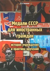 Медали СССР для иностранных граждан. История учреждения и практика вручений